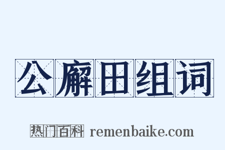 公廨田组词是什么意思的图片